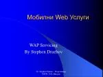 Мобилни Web Услуги - slide 1