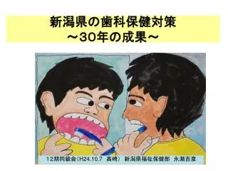 新潟県の歯科保健対策 ～３０年の成果～
