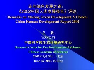 王 毅 WANG Yi 中国科学院生态环境研究中心 Research Center for Eco-Environmental Sciences