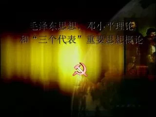 毛泽东思想、邓小平理论 和 “ 三个代表 ” 重要思想概论