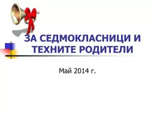 ЗА СЕДМОКЛАСНИЦИ И ТЕХНИТЕ РОДИТЕЛИ