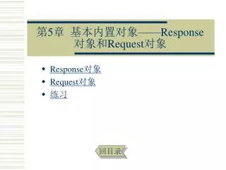 第 5 章 基本内置对象—— Response 对象和 Request 对象