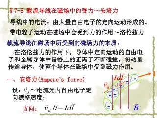 §7-8 载流导线在磁场中的受力～安培力