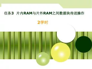 任务 3 片内 RAM 与片外 RAM 之间数据块传送操作