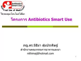 โครงการ Antibiotics Smart Use