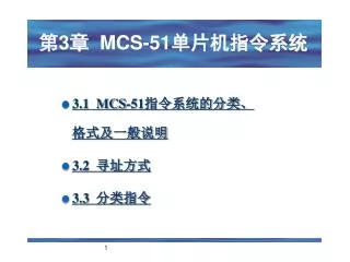 第 3 章 MCS-51 单片机 指令系统