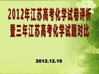 2012 年江苏高考化学试卷评析 暨三年江苏高考化学试题对比