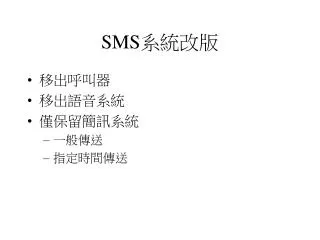 SMS 系統改版