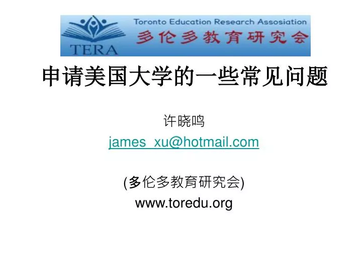 james xu@hotmail com www toredu org