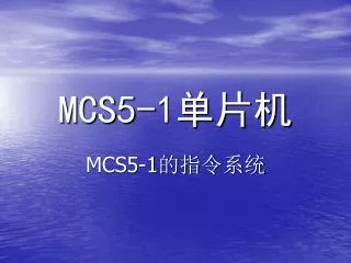 MCS5-1 单片机