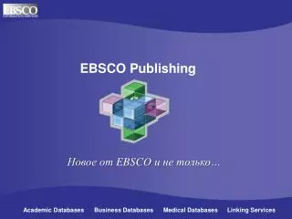 Новое от EBSCO и не только…
