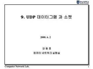 9. UDP 데이터그램 과 소켓