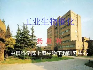 工业生物催化 杨 胜 利 中国科学院上海生物工程研究中心
