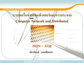 ระบบเครือข่ายคอมพิวเตอร์และการกระจาย Computer Network and Distributed ISDN / ATM