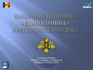 Республика Молдова MD-2001, г. Кишинэу, ул. Колумна 30, Teл./факс: (+ 373 22) 273061