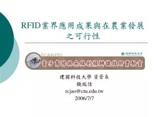 RFID 業界應用成果與在農業發展之可行性