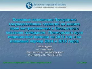 УТВЕРЖДЕНА постановлением Администрации Приморского края от 04 марта 2013 года № 81-па