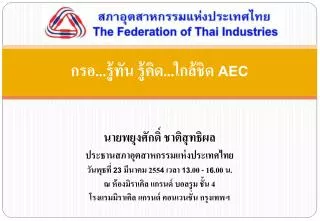 กรอ...รู้ทัน รู้คิด...ใกล้ชิด AEC