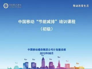 中国移动通信集团公司计划建设部 2012 年 08 月