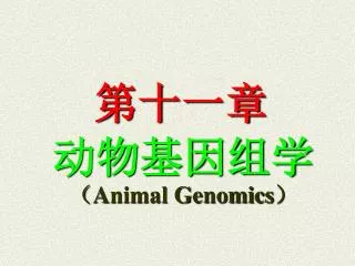 动物基因组学 （ Animal Genomics ）