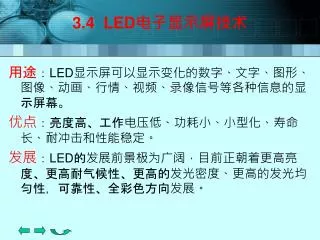 3.4 LED 电子显示屏技术