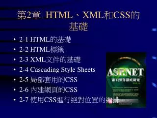 第2章 HTML、XML 和 CSS 的基礎
