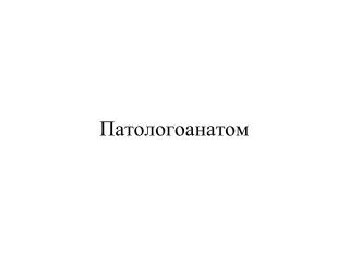 Патологоанатом