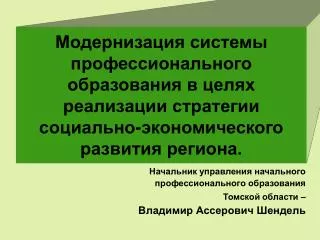 Начальник управления начального профессионального образования Томской области –