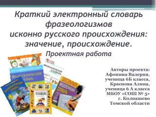 Авторы проекта: Афонина Валерия, ученица 6Б класса, Краснова Алина, ученица 6 А класса