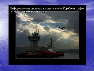 Информационна система за управление на Корабния трафик ( VTMIS ) в Република България