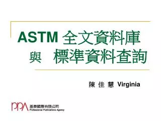 ASTM 全文資料庫 與 標準資料查詢