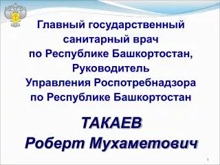 Главный государственный санитарный врач по Республике Башкортостан, Руководитель