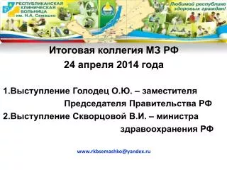 Итоговая коллегия МЗ РФ 24 апреля 2014 года 1.Выступление Голодец О.Ю. – заместителя