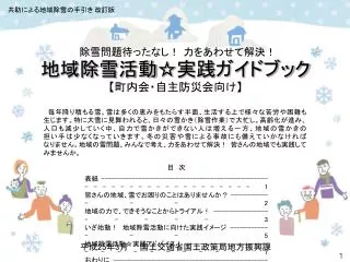 地域除雪活動☆実践ガイドブック 【 町内会・自主防災会向け 】