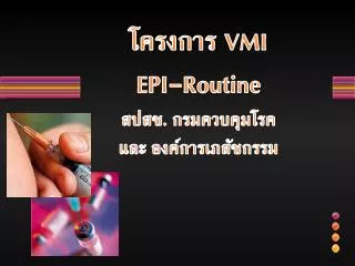 โครงการ VMI EPI-Routine สปสช. กรมควบคุมโรค และ องค์การเภสัชกรรม