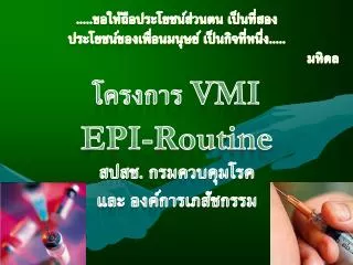 โครงการ VMI EPI-Routine สปสช. กรมควบคุมโรค และ องค์การเภสัชกรรม