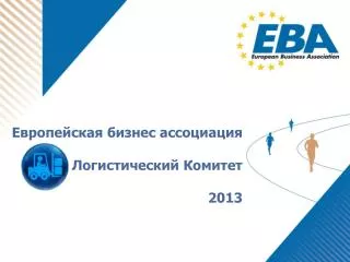 Европейская бизнес ассоциация Логистический Комитет 2013
