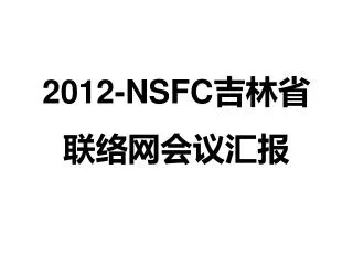 2012-NSFC 吉林省 联络网会议汇报