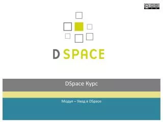 DSpace Курс