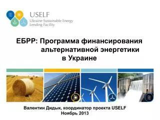 ЕБРР: П рограмма финансирования альтернативной энергетики в Украине