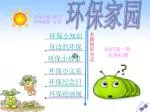环保家园 - slide 1