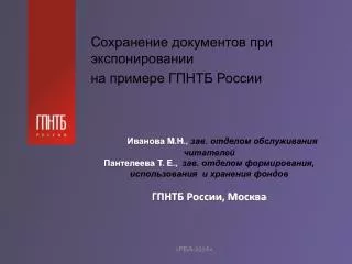 Сохранение документов при экспонировании на примере ГПНТБ России