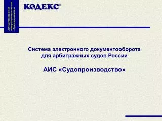 Система электронного документооборота для арбитражных судов России АИС «Судопроизводство»