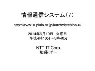NTT-IT Corp. 加藤 洋一