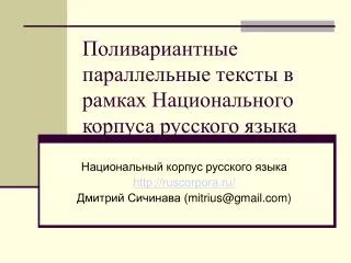 Поливариантные параллельные тексты в рамках Национального корпуса русского языка