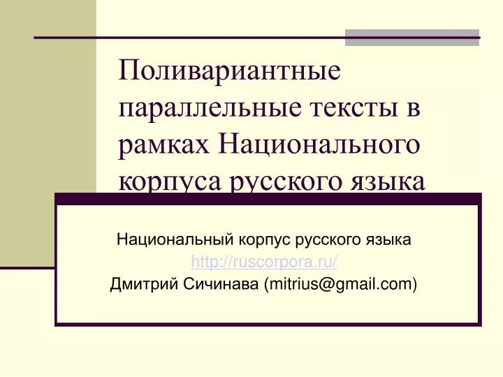 http ruscorpora ru mitrius@gmail com