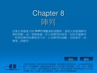 Chapter 8 陣列