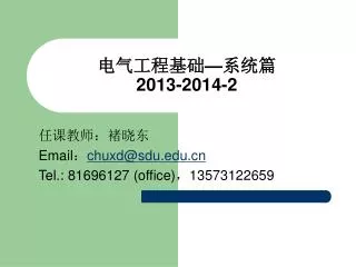 电气工程基础 — 系统篇 2013-2014-2