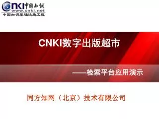 CNKI数字出版超市 —— 检索 平台应用演示