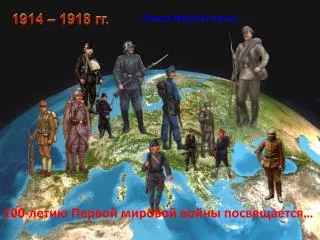 1914 – 1918 гг.